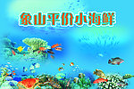 海底世界