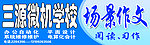 三源微机学校