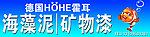 霍耳海藻泥