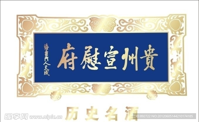 牌扁贵州宣慰府