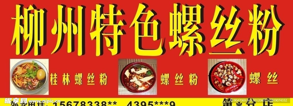 柳州螺丝粉