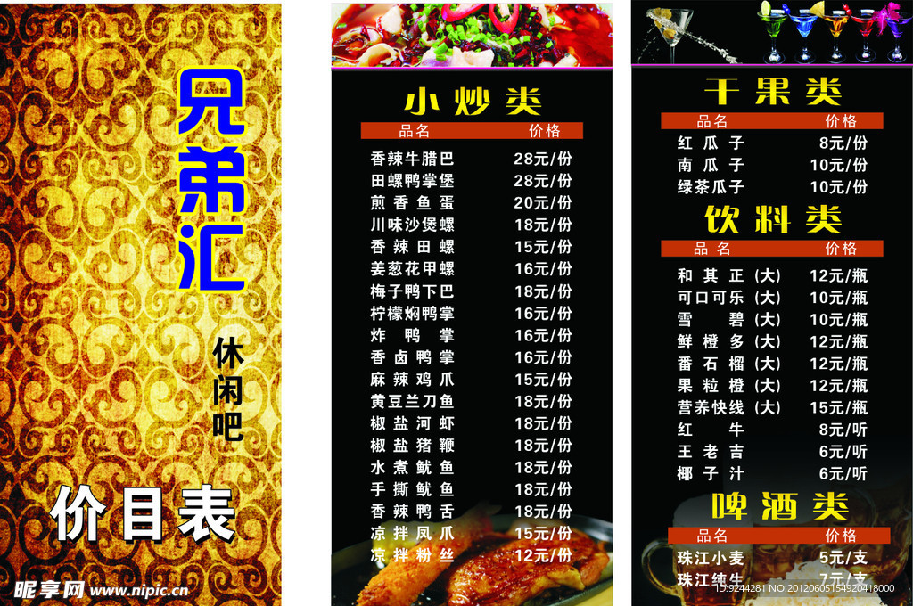 休闲吧菜单