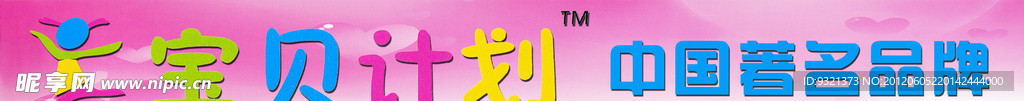 宝贝计划