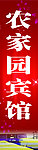 农家宾馆