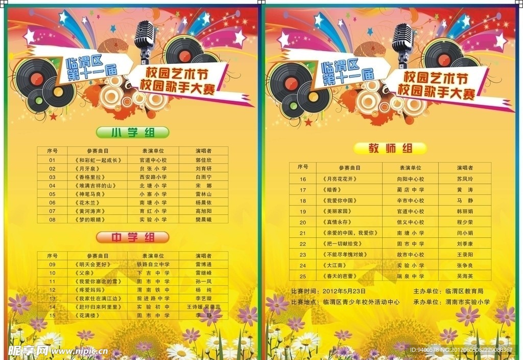 六一节目单 歌手大赛节目单