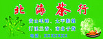 茶门头牌