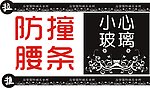 防撞腰条