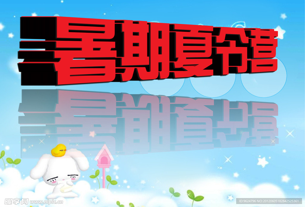 暑期夏令营