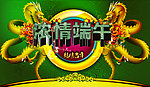 浓情端午