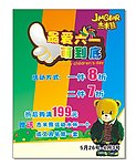 杰米熊童装六一宣传海报