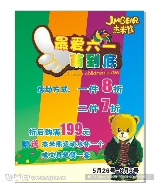 杰米熊童装六一宣传海报