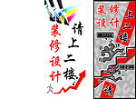 温馨提示装修设计请上二楼 提示牌