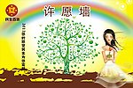 民生百货许愿墙