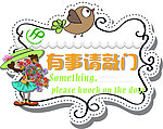有事请敲门