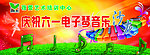 庆六一 电子琴音乐沙龙