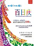 百日庆典大抢购