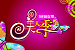 三八妇女节