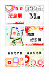 青春纪念册