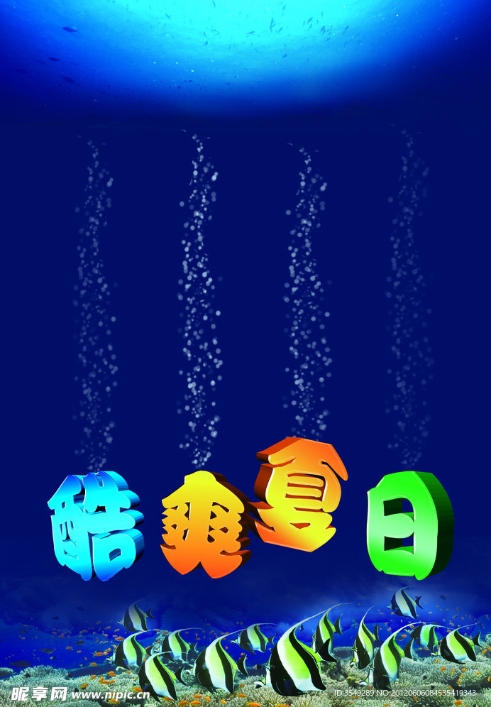 酷爽夏日
