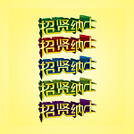 招贤纳士 立体字