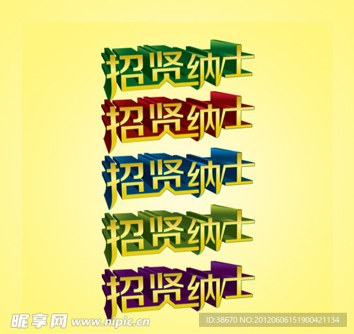 招贤纳士 立体字
