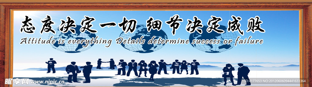 态度决定一切 细节决定成败