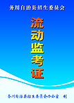 监考证