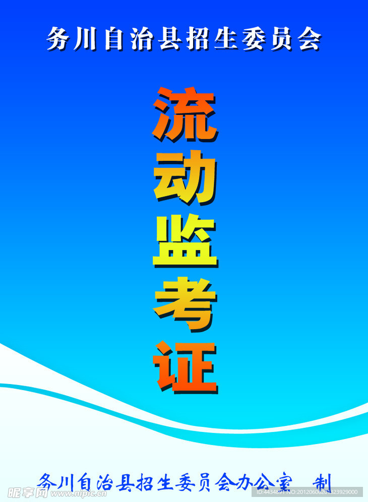 监考证