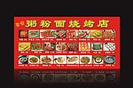烧烤店