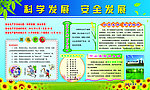 科学发展 安全发展
