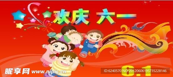 六一儿童节 儿童 六一