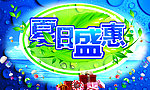 夏季海报