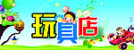 玩具店门头