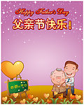 父亲节快乐