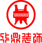 华鼎装饰
