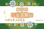 毕业晚会