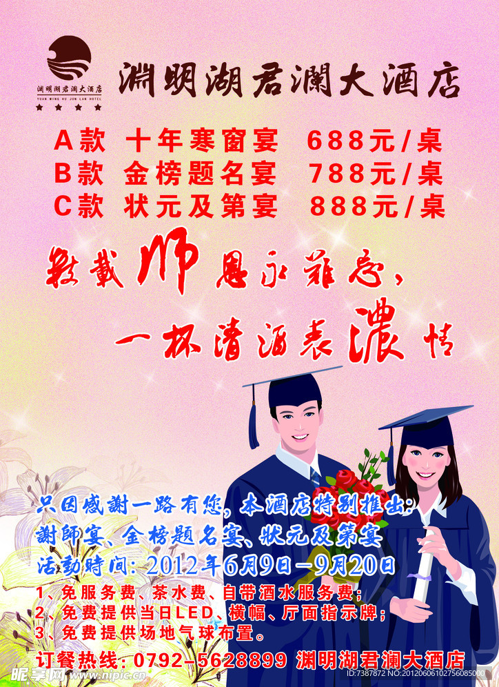 酒店谢师宴宣传单