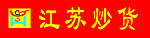 江苏炒货
