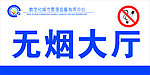 无烟大厅