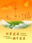 科学发展 安全发展