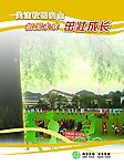科学发展 安全发展