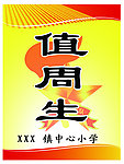 值周生胸卡