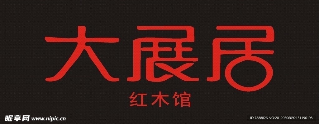 大展居LOGO