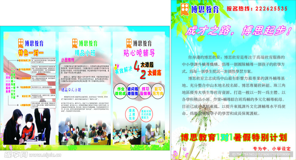 博思辅导学校宣传单