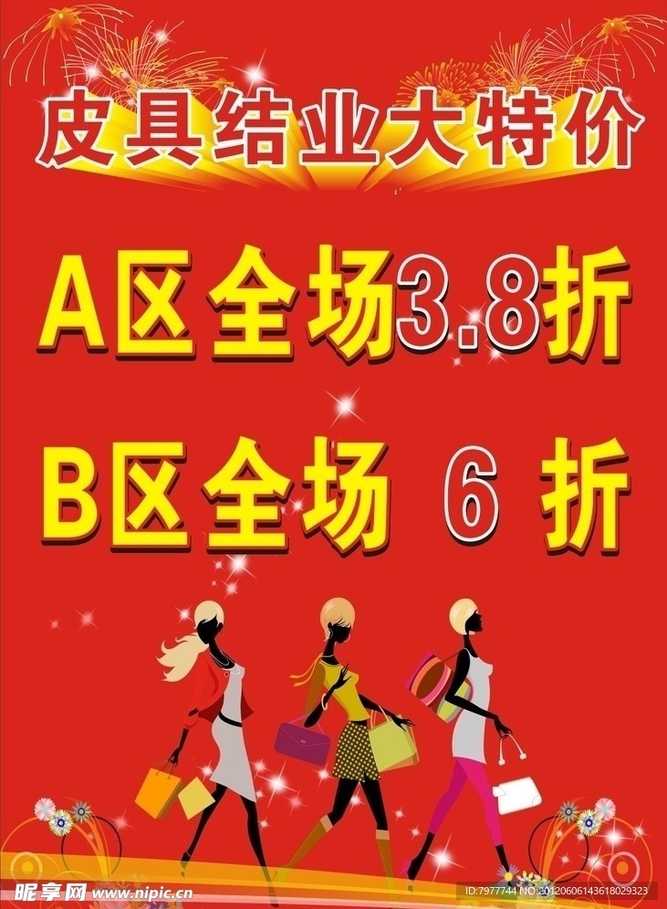 皮具结业大特价