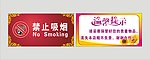 禁止吸烟 温馨提示