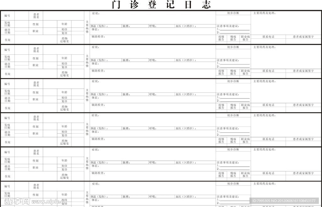 医院门诊登记日志