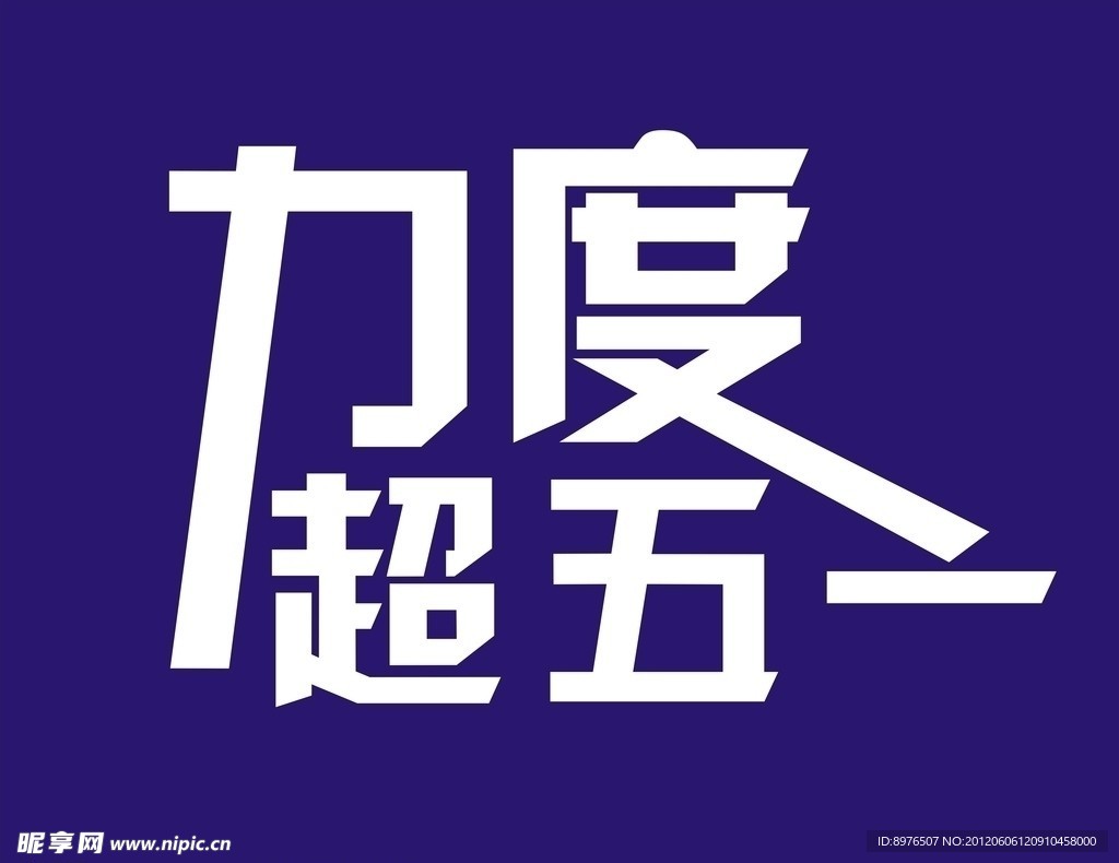 力度超五一