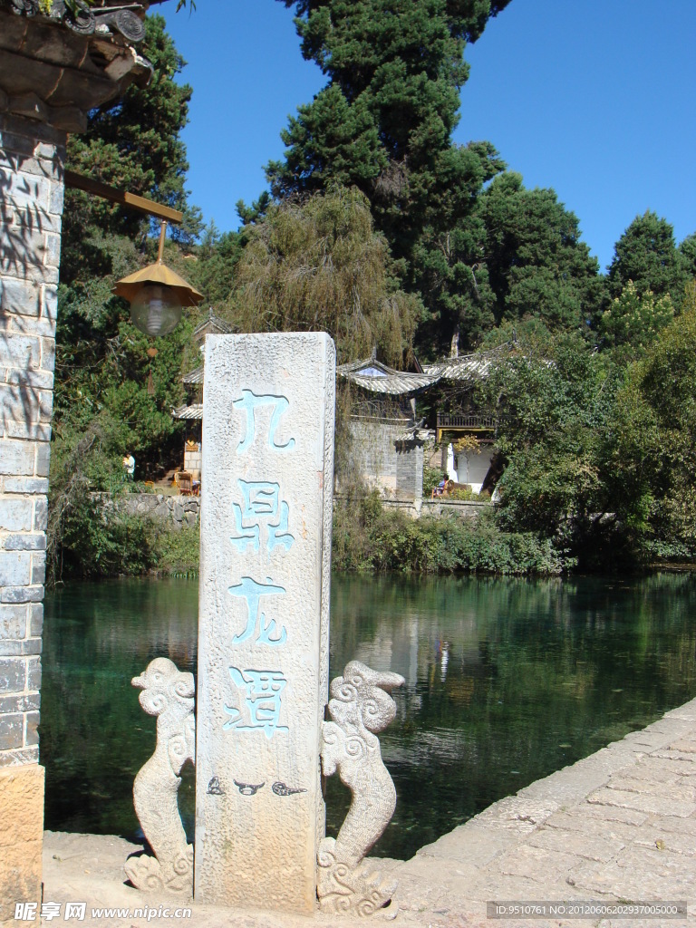 大理风景九鼎龙潭风景