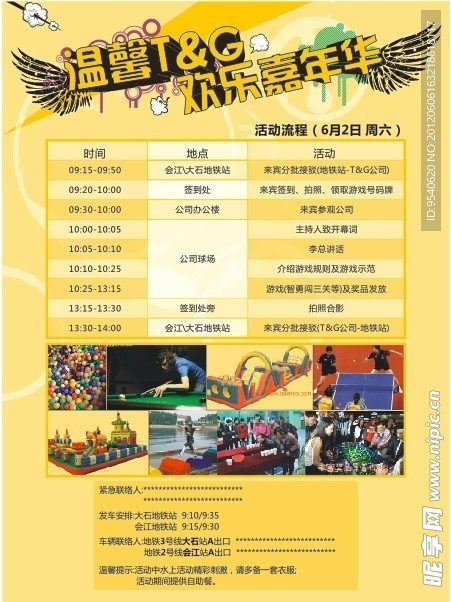 活动流程 节目表 嘉年华 欢乐